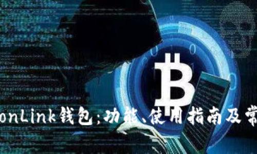全面了解TronLink钱包：功能、使用指南及常见问题解答