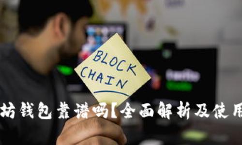 以太坊钱包靠谱吗？全面解析及使用指南