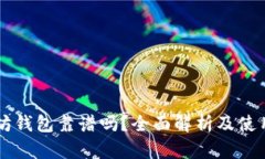 以太坊钱包靠谱吗？全面