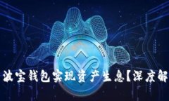 如何利用波宝钱包实现资