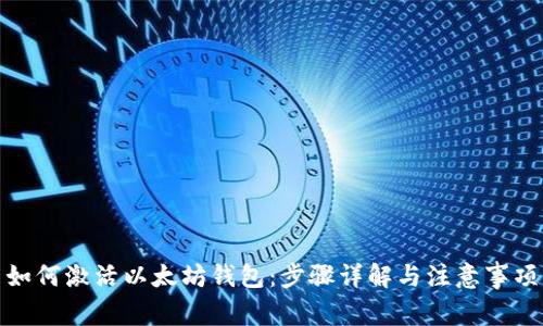 如何激活以太坊钱包：步骤详解与注意事项