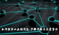 如何激活以太坊钱包：步
