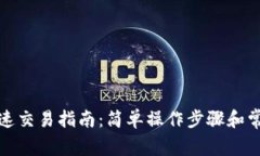 波币钱包快速交易指南：