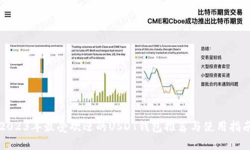 2023年最受欢迎的USDT钱包推荐与使用指南