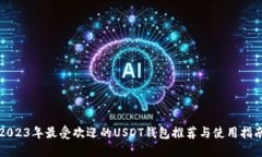 2023年最受欢迎的USDT钱包推