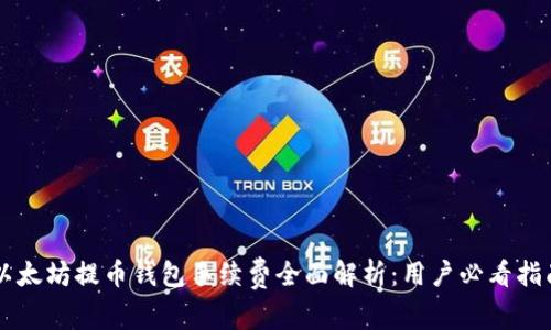 以太坊提币钱包手续费全面解析：用户必看指南
