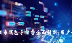 以太坊提币钱包手续费全