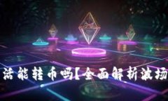 波场钱包不激活能转币吗
