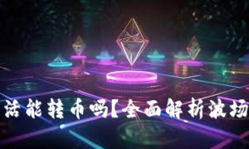 波场钱包不激活能转币吗？全面解析波场钱包操作流程