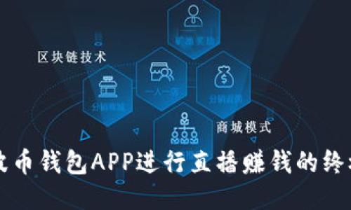 利用波币钱包APP进行直播赚钱的终极指南
