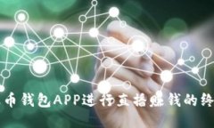 利用波币钱包APP进行直播