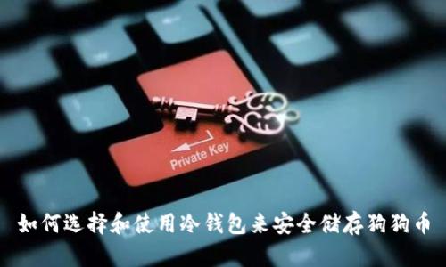 如何选择和使用冷钱包来安全储存狗狗币