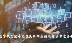数字钱包波币充值失败的