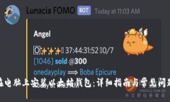  如何在电脑上安装以太坊