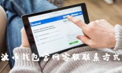 BOB波币钱包官网客服联系