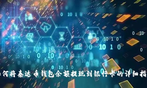 如何将泰达币钱包余额提现到银行卡的详细指导
