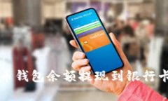 如何将泰达币钱包余额提