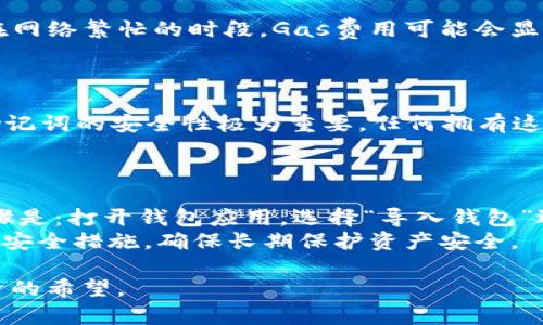 以太坊钱包地址数量揭秘：全球数字资产的无尽可能  
以太坊钱包, 地址数量, 以太坊/guanjianci

1. 什么是以太坊钱包？
以太坊钱包是存储和管理以太坊（ETH）及其基于以太坊区块链的代币（如ERC-20代币）的工具。以太坊钱包可以是软件钱包（如桌面钱包、移动钱包）或硬件钱包。它们允许用户进行以太坊的发送、接收及交易。同时，这些钱包也能生成唯一的以太坊钱包地址，这是用户在区块链上进行交易的唯一标识。

2. 如何生成以太坊钱包地址？
生成以太坊钱包地址的过程通常是由钱包软件自动完成的。以下是一个简化的流程：首先，用户需要创建一个新的钱包，这可能包括设置一个密码。然后，钱包软件会生成一对公钥和私钥，其中公钥的哈希值就是以太坊钱包地址。用户必须妥善保管私钥，因为任何拥有私钥的人都可以访问该钱包和其资产。

3. 以太坊钱包地址的数量有多少？
以太坊钱包地址的数量是一个不断增长的数字。截止到2023年，估计以太坊区块链上有超过1.5亿个独特的以太坊钱包地址。这个数字反映了全球对以太坊经济的兴趣和需求。在以太坊网络中，地址的数量是理论上没有上限的，因为它们是基于公钥生成的。随着区块链技术和去中心化金融（DeFi）的不断发展，钱包地址的数量还将继续增加。

4. 钱包地址的使用场景
以太坊钱包地址的使用场景非常广泛。用户可以通过这些地址进行简单的以太坊转账，参与以太坊的分布式应用（DApps），甚至加入各种去中心化金融（DeFi）项目。此外，开发者和项目方为了进行合约部署、功能测试也会创建多个钱包地址。这种灵活性使得以太坊钱包成为数字资产管理的重要工具。

5. 如何安全地管理以太坊钱包地址？
安全管理以太坊钱包地址是保护资产的关键。用户应当定期备份钱包数据，使用强密码，并启用双重身份验证（2FA）。此外，使用硬件钱包可以大大增强安全性。用户还需确保不在不可信的网站上输入私钥，并定期检查地址的交易历史，确保没有未经授权的交易发生。

### 相关问题
- 以太坊钱包与其他区块链钱包有什么不同？
- 如何选择合适的以太坊钱包？
- 使用以太坊钱包需要支付交易费用吗？
- 什么是以太坊助记词？
- 如何恢复丢失的以太坊钱包？

上面的章节已经简单描述了一些关于以太坊钱包地址的基本信息，接下来让我详细解答每一个相关问题。

以太坊钱包与其他区块链钱包有什么不同？
以太坊钱包的不同之处在于它的功能和设计。相比于比特币钱包，以太坊钱包不仅可以存储以太坊（ETH），还可以存储各种基于以太坊的代币（通常是ERC-20标准），这使得以太坊钱包在新兴的去中心化金融（DeFi）和非同质化代币（NFT）市场中扮演了更为重要的角色。以太坊的智能合约功能也让钱包能够与多个去中心化应用进行交互，用户可以通过钱包直接管理自己的资产、进行投资或参与市场活动。
此外，以太坊钱包可以通过不同的方式来创建与管理，如软件钱包、硬件钱包及在线钱包等。这提供了不同层次的安全性和便捷性。总的来说，以太坊钱包的多功能性和灵活性使它在现代加密货币生态中占据重要位置。

如何选择合适的以太坊钱包？
选择合适的以太坊钱包需要根据用户的需求、技术水平和安全偏好来做决定。对于初学者来说，可能更倾向于使用用户友好的软件钱包，这类钱包通常界面简单且便于下载和使用。对于技术更为熟练的用户，他们可能会选择硬件钱包，以提升安全性。
另外，用户还需要考虑钱包的功能，例如是否支持多种代币、是否能够连接去中心化交易所（DEX）等。安全性也是选择钱包时的重要考量，用户应优先选择信誉良好、经过市场验证的钱包，确保资产的安全。

使用以太坊钱包需要支付交易费用吗？
是的，使用以太坊钱包进行交易时，是需要支付以太坊网络的交易手续费（通常称为“Gas费”）。这种手续费是通过网络中的矿工来设置的，费用取决于交易的复杂性和网络的拥堵程度。在网络繁忙的时段，Gas费用可能会显著增加，因此用户在进行交易时需要确认自己愿意支付的手续费。
另外，用户可以选择调整交易的优先级，通过设置更高的Gas费用来加快交易处理速度，或者设置较低的Gas费用以节省开销，但这可能导致交易处理的延迟。

什么是以太坊助记词？
以太坊助记词是一组可用于恢复或访问以太坊钱包的单词。通常，助记词是用12到24个单词组成的，这样即使用户忘记了钱包的密码，依然可以通过助记词来恢复钱包及其中的资产。助记词的安全性极为重要，任何拥有这些单词的人都可以完全控制相应钱包中的资产。因此，用户应该将助记词保存在安全且私密的地方，切忌与他人分享。
此外，用户在生成助记词时，最好选择一个随机性较强的方法，以减少被猜测的风险。助记词的正确保管不仅可以确保资产的安全，也能在丢失设备或重装软件时方便地进行恢复。

如何恢复丢失的以太坊钱包？
如果用户丢失了以太坊钱包，恢复过程取决于是否有助记词的备份。如果用户保留了助记词，可以通过它在任何兼容的钱包软件（如MetaMask、MyEtherWallet等）中恢复钱包。具体步骤是：打开钱包应用，选择“导入钱包”选项，输入助记词，系统将自动为用户恢复钱包及其资产。
如果用户未保留助记词或私钥，很遗憾地说，恢复资产的可能性极为渺茫，因为没有任何中央机构或服务可以帮助访问这些丢失的资产。因此，在使用以太坊钱包时，务必做好资产备份和安全措施，确保长期保护资产安全。

整体上，随着以太坊网络的不断发展壮大，数以亿计的钱包地址将继续为用户提供丰富的服务与机遇。整个生态链中的每一个钱包地址都代表着用户的数字资产，也承载着未来数字经济的希望。