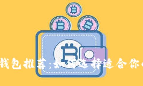 2023年最佳比特币钱包推荐：如何选择适合你的数字资产管理工具