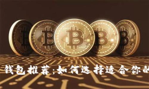 2023年最佳比特币钱包推荐：如何选择适合你的数字资产管理工具