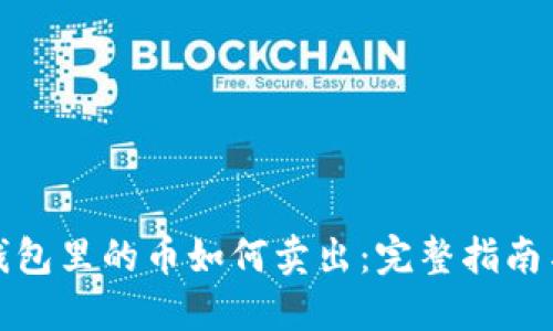 波场钱包里的币如何卖出：完整指南与技巧