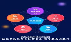 波场钱包里的币如何卖出