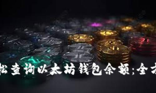 如何轻松查询以太坊钱包余额：全方位指南