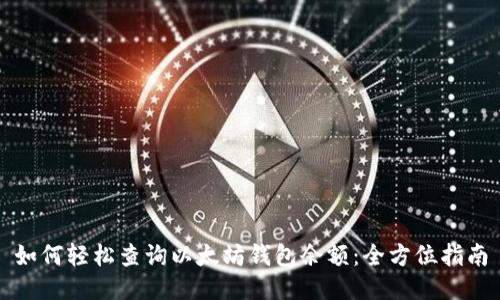 如何轻松查询以太坊钱包余额：全方位指南