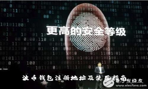 波币钱包注册地址及使用指南