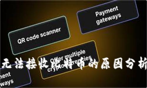 以太坊钱包无法接收比特币的原因分析及解决方案