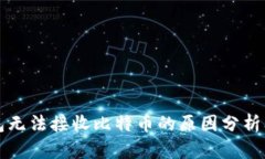 以太坊钱包无法接收比特