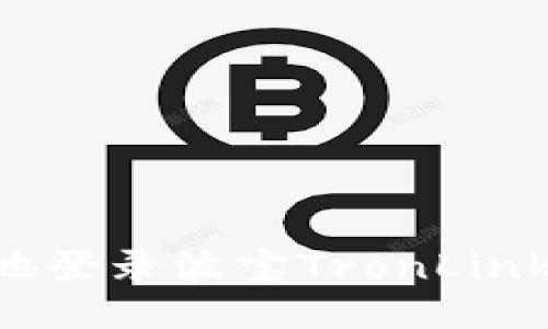 如何安全快速地登录波宝TronLink钱包：详细指南