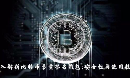 深入解析比特币多重签名钱包：安全性与使用技巧