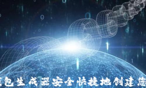 
如何使用USDT钱包生成器安全快捷地创建您的数字货币钱包