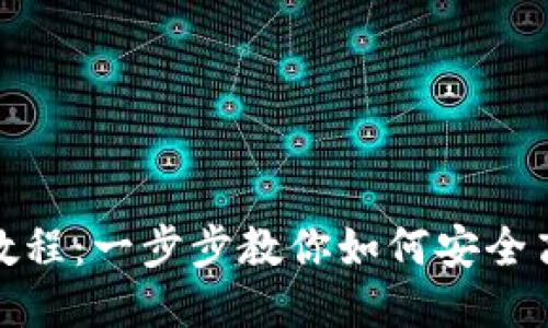 波宝钱包充币教程：一步步教你如何安全高效地进行充值