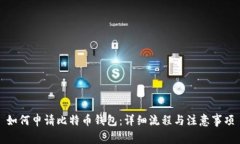 如何申请比特币钱包：详