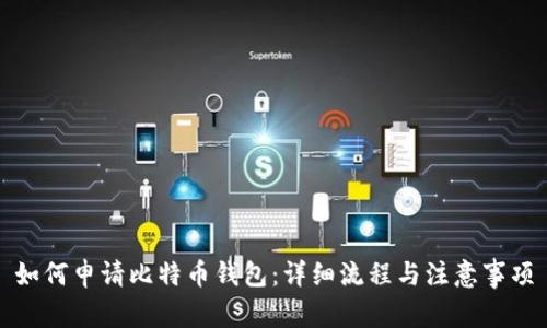 如何申请比特币钱包：详细流程与注意事项