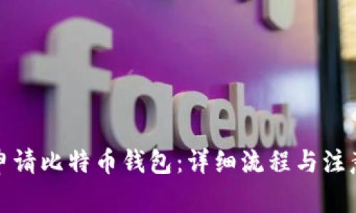 如何申请比特币钱包：详细流程与注意事项