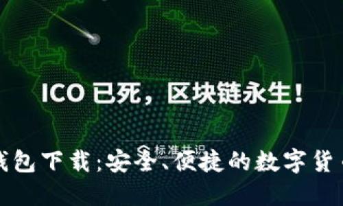 波币官方钱包下载：安全、便捷的数字货币管理利器