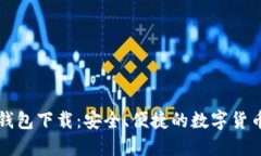 波币官方钱包下载：安全