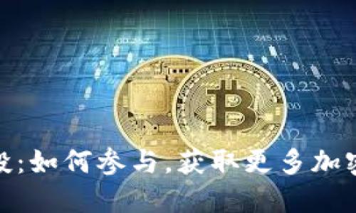 波宝钱包空投：如何参与，获取更多加密货币的机会
