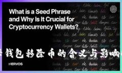 波卡钱包移除币的含义与
