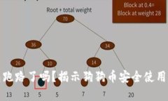 狗狗币钱包跑路了吗？揭