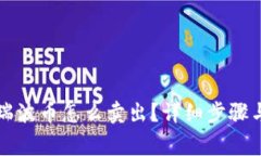 钱包里的瑞波币怎么卖出