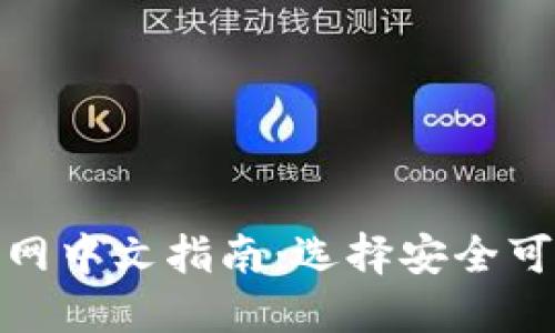 比特币钱包官网中文指南：选择安全可靠的钱包服务