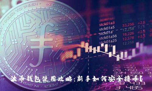 波币钱包使用攻略：新手如何安全撸币？