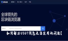 如何解决USDT钱包无法使用