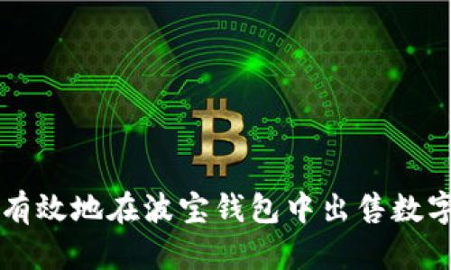 如何有效地在波宝钱包中出售数字货币