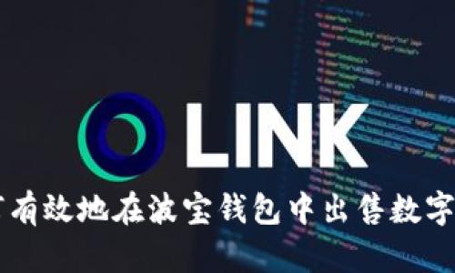 如何有效地在波宝钱包中出售数字货币