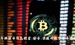 2023年瑞波币钱包推荐：安